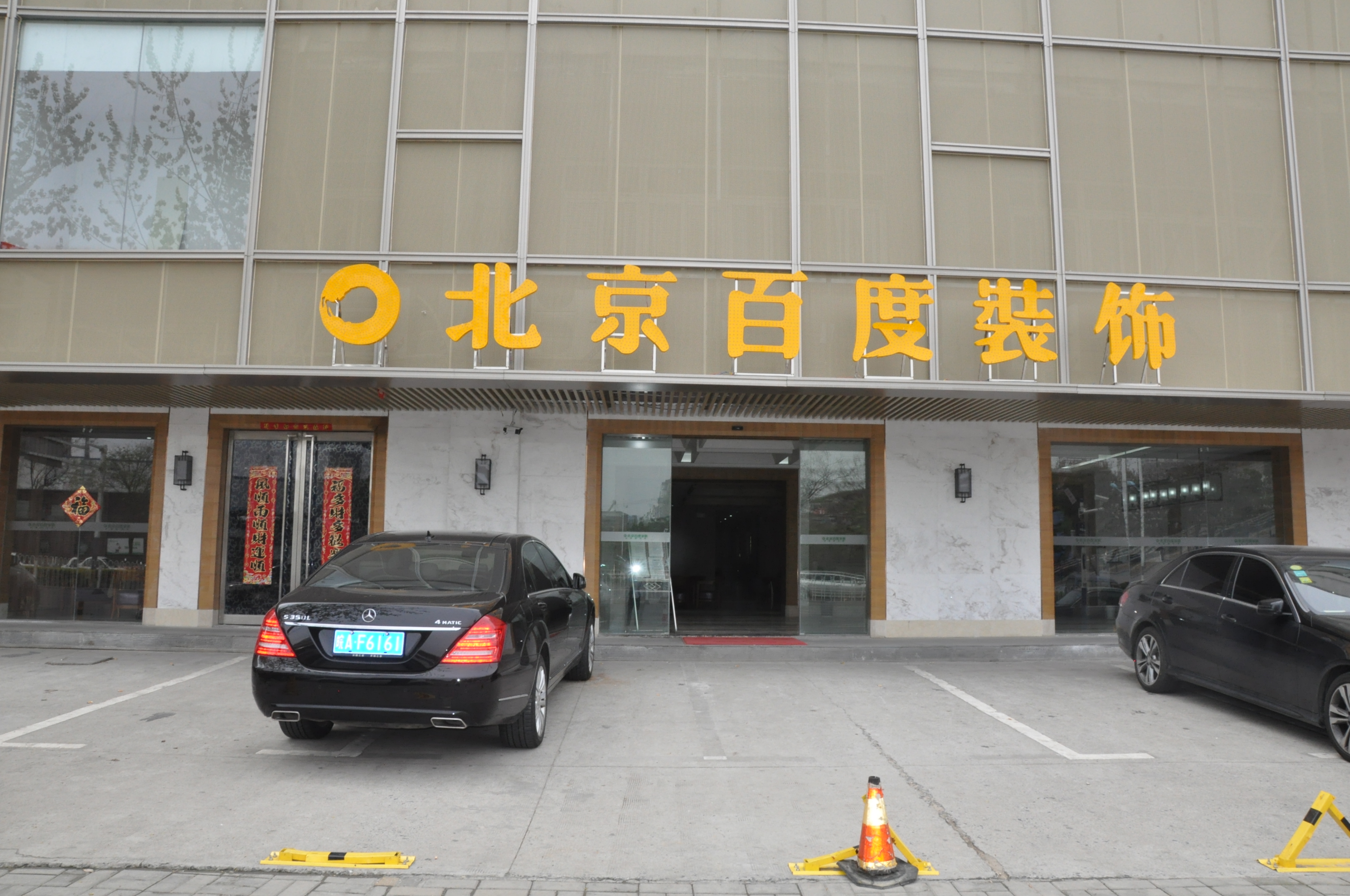 北京百度建築工程有限公司