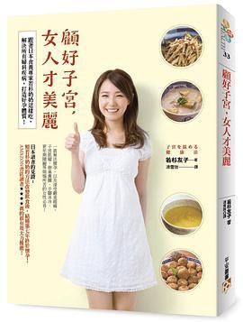 顧好子宮，女人才美麗