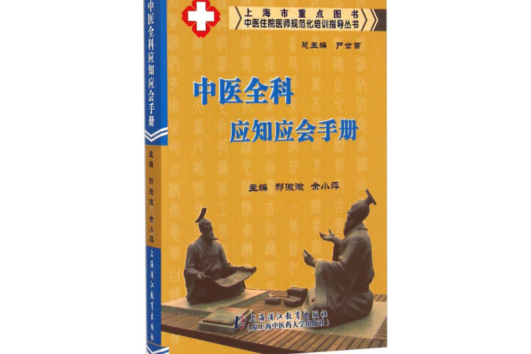 中醫全科應知應會手冊(2014年上海浦江教育出版社出版的圖書)