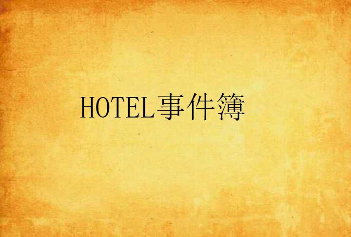 HOTEL事件簿