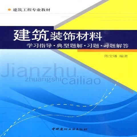 建築裝飾材料：學習指導·典型題解·習題·習題解答