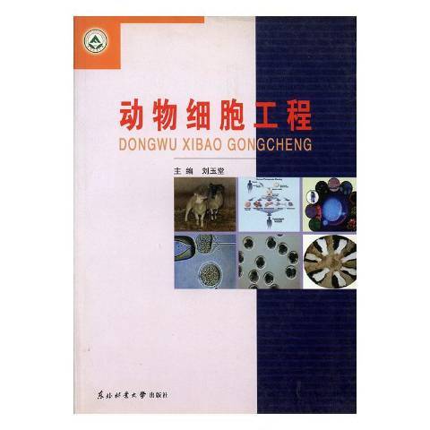 動物細胞工程(2003年東北林業大學出版社出版的圖書)