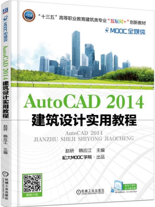 AutoCAD2014建築設計實用教程
