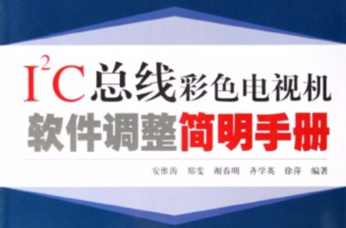 I2C匯流排彩色電視機軟體調整簡明手冊