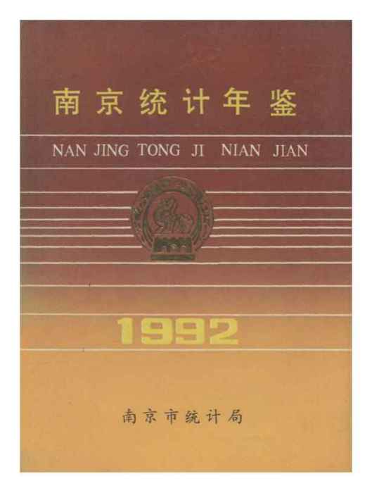 南京統計年鑑1992