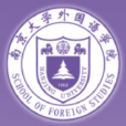 南京大學外國語學院(南京大學外語學院)