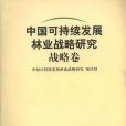 戰略卷·中國可持續發展林業戰略研究