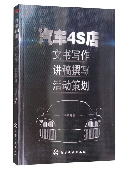 汽車4S店：文書寫作·講稿撰寫·活動策劃