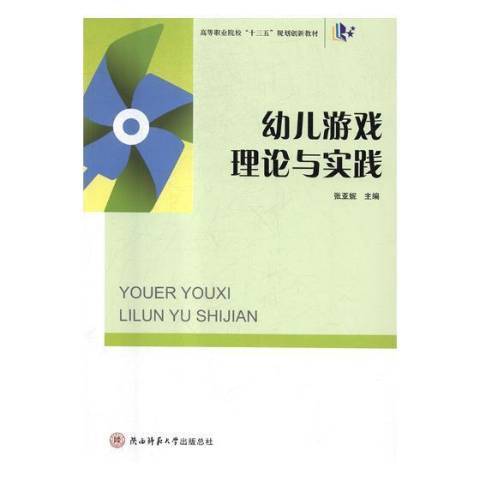 幼兒遊戲理論與實踐(2018年陝西師範大學出版社出版的圖書)