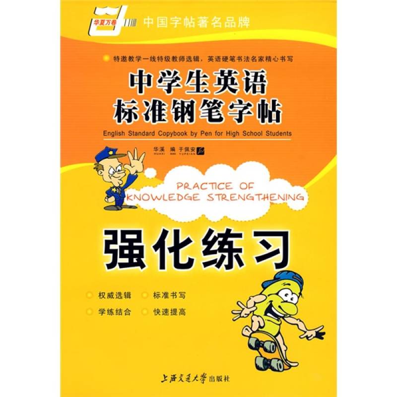 中學生英語標準鋼筆字帖：強化練習