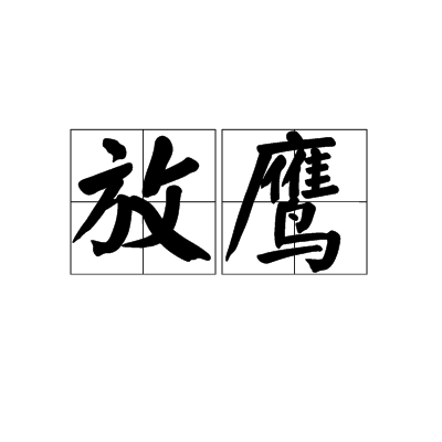 放鷹(詞語)