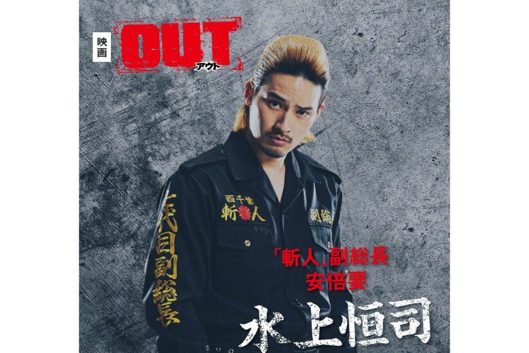 OUT(2023年日本電影)