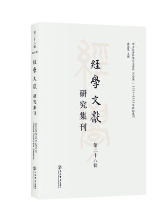 經學文獻研究集刊（第二十八輯）