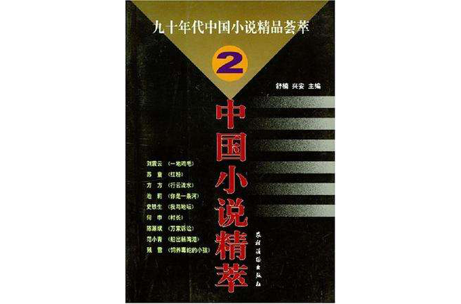 九十年代中國小說精品薈萃