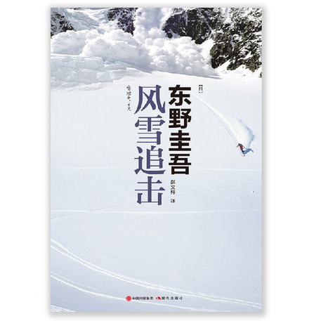 風雪追擊