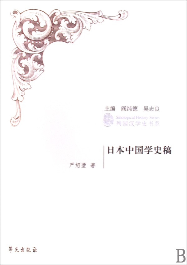 日本中國學史稿(列國漢學史書系·日本中國學史稿)