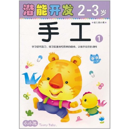 小小孩潛能開發叢書：手工