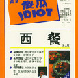 完全傻瓜IDIOT：西餐