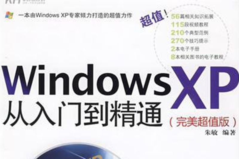 Windows XP從入門到精通 : 完美超值版