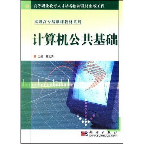 高職高專基礎課教材系列·計算機公共基礎