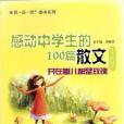 感動中學生的100篇散文(2005年九州出版社出版的圖書)