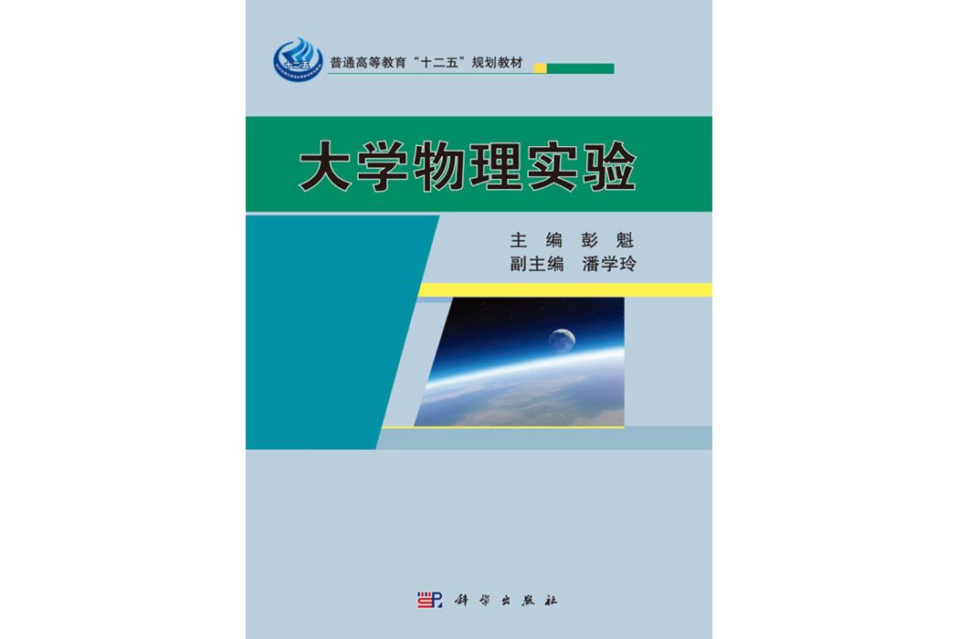 大學物理實驗(2016年科學出版社出版的圖書)