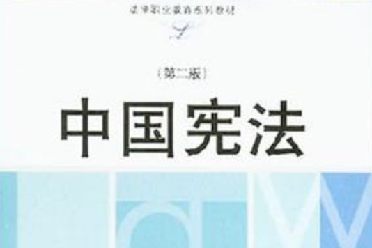 中國憲法(2004年華東理工大學出版社出版的圖書)