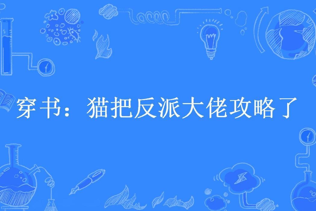 穿書：貓把反派大佬攻略了