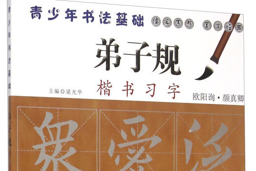 弟子規楷書習字