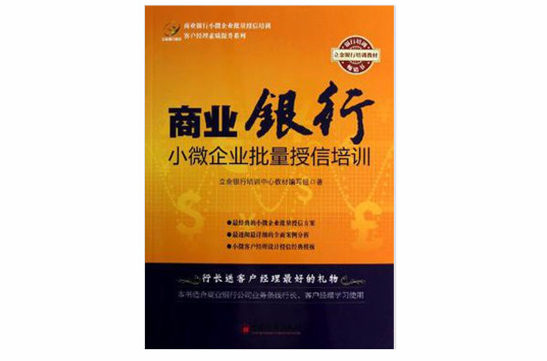 商業銀行小微企業批量授信培訓