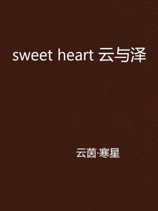 sweet heart 雲與澤