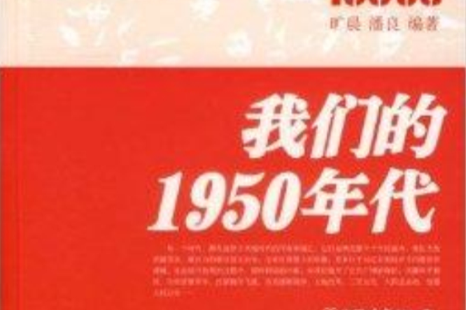 我們的1950年代