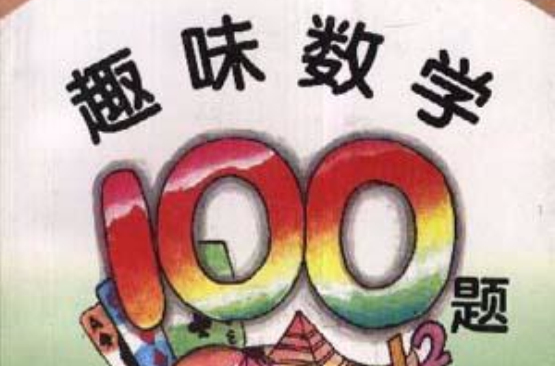 趣味數學100題(中央民族大學出版社出版書籍)