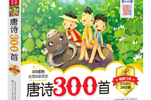 唐詩300首(2016年遼寧少年兒童出版社出版的圖書)