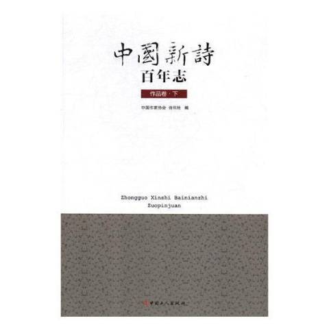 中國新詩百年志-作品卷上下