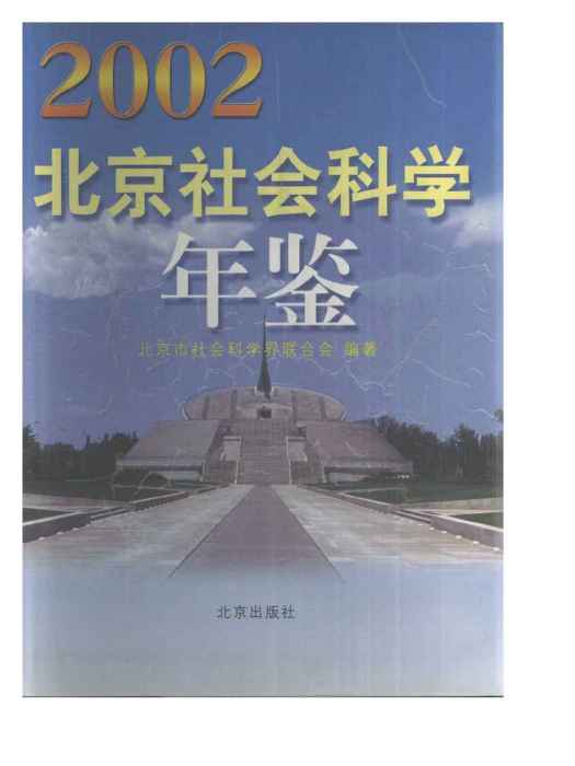 北京社會科學年鑑2002