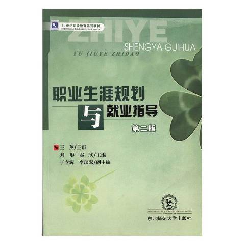 職業生涯規劃與就業指導(2008年東北師範大學出版社出版的圖書)