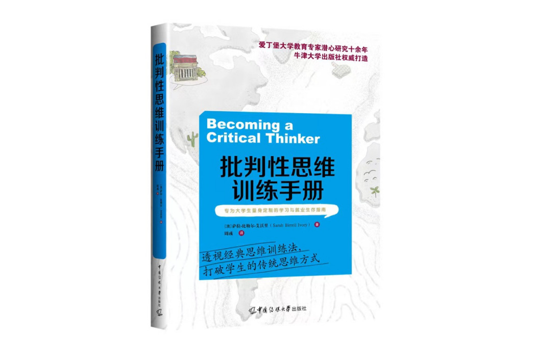 批判性思維訓練手冊(2023年中國傳媒大學出版社出版的圖書)