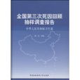 全國第三次死因回顧抽樣調查報告