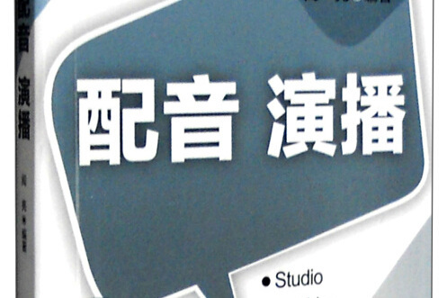 播音主持基本功訓練掌中寶：配音演播（練聲專用）