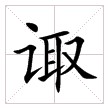 “諏”字