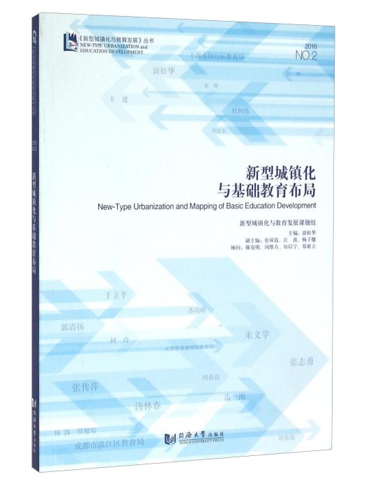 新型城鎮化與基礎教育布局