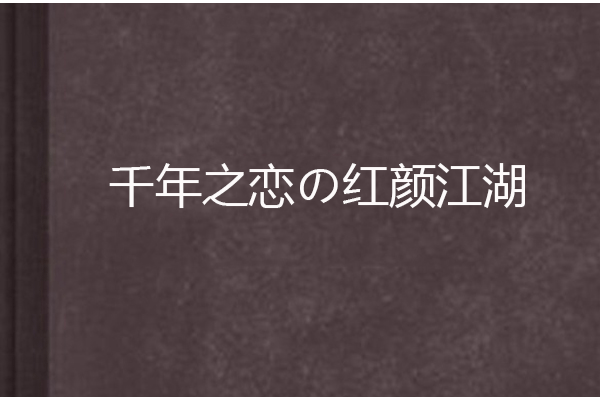 千年之戀の紅顏江湖