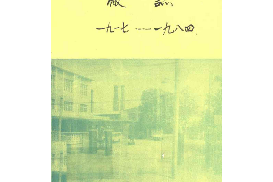 濰坊菸葉夏烤廠廠志(1917-1984)