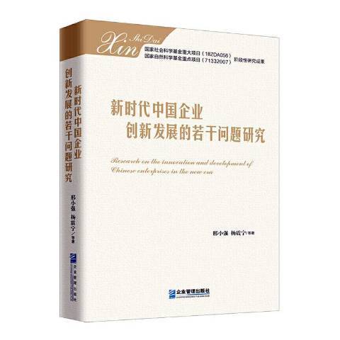 新時代中國企業創新發展的若干問題研究