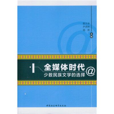 全媒體時代少數民族文學的選擇