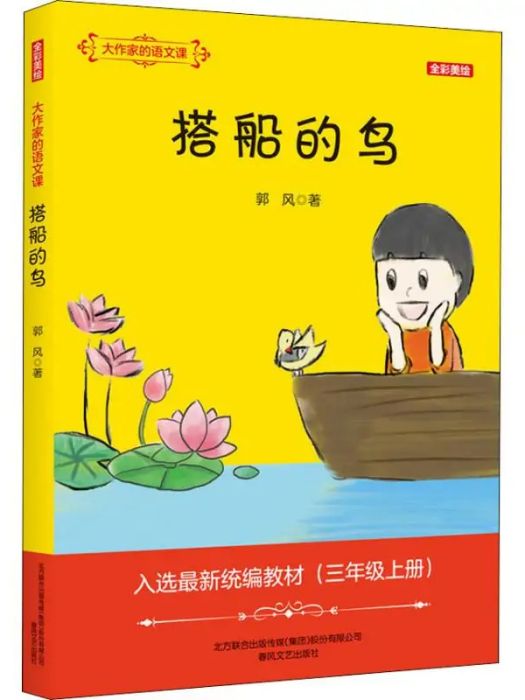 搭船的鳥(2018年春風文藝出版社出版的圖書)