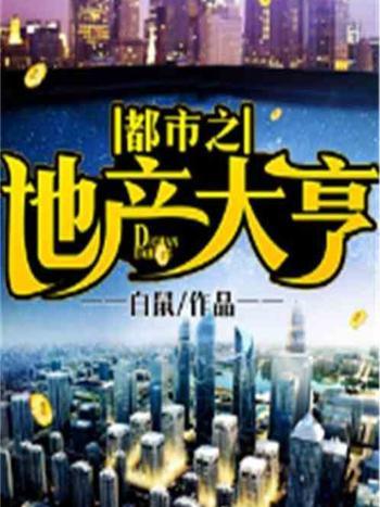 都市之地產大亨(白鼠著網路小說)