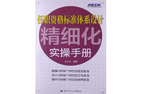 任職資格標準體系設計精細化實操手冊