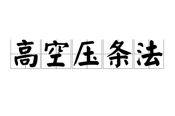 高空壓條法(高枝壓條法)